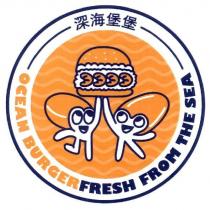 深海堡堡 OCEAN BURGER 及圖