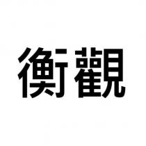 衡觀