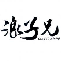 浪子兄 LANg ZJ XJONg