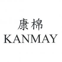 康棉 KANMAY