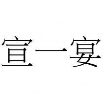 宣一宴
