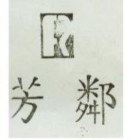 芳鄰及圖