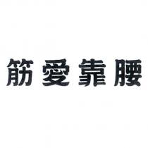 筋愛靠腰