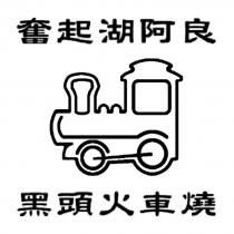 奮起湖阿良 黑頭火車燒及圖