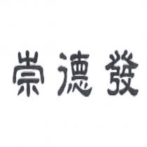 崇德發