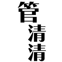管清清