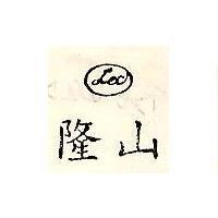 隆山及圖