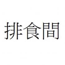 排食間