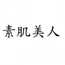 素肌美人