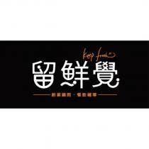 留鮮覺