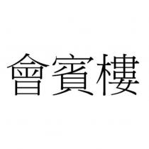 會賓樓