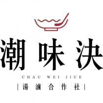 潮味決湯滷合作社 CHAU WEI JIUE 及圖