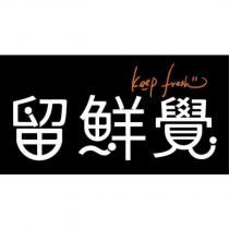 留鮮覺 KEEP FRESH