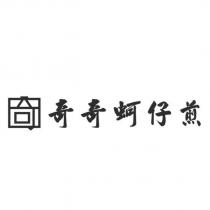 奇奇蚵仔煎及圖