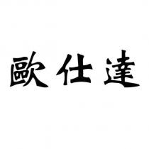歐仕達