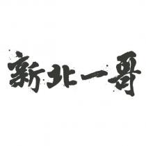 新北一哥及圖