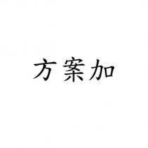 方案加