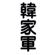 韓家軍