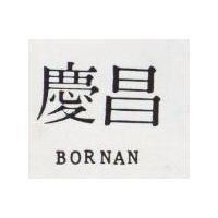 慶昌 BORNAN 