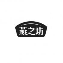 燕之坊及圖