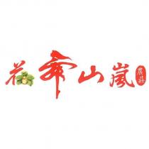 花舞山嵐農莊及圖