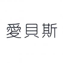 愛貝斯
