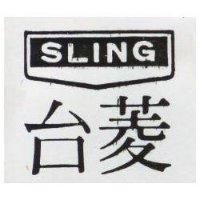 台菱 SLING 及圖 