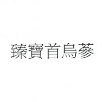 臻寶首烏蔘