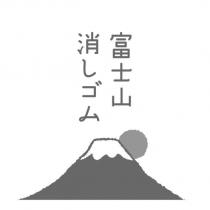 富士山 / 消しゴム / 設計圖