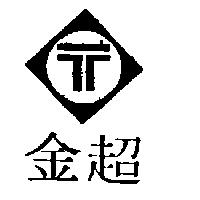 金超及圖