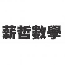 薪哲數學