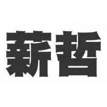 薪哲