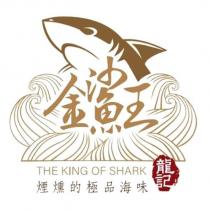 金鯊王 THE KING OF SHARK 煙燻的極品海味及圖