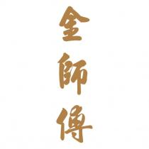 金師傅