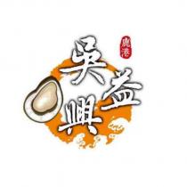 鹿港吳益興及圖