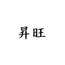 昇旺
