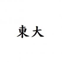 東大