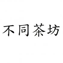 不同茶坊