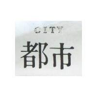 都巿 CITY