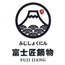 富士匠鍋物 FUJI JIANG ふじしょくにん 及圖