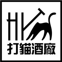 打貓酒廠及圖