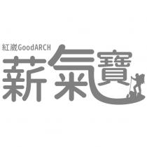 薪氣寶 紅崴 GoodARCH 及圖