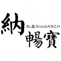 納暢寶 紅崴 GoodARCH