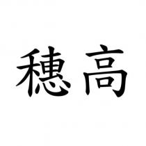 穗高