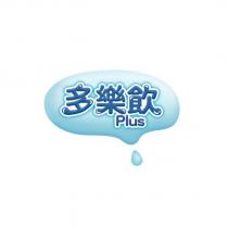 多樂飲 Plus 及圖