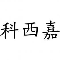 科西嘉