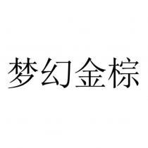 夢幻金棕