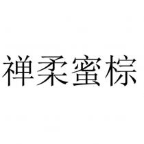 禪柔蜜棕