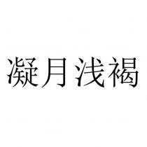 凝月淺褐