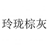 玲瓏棕灰